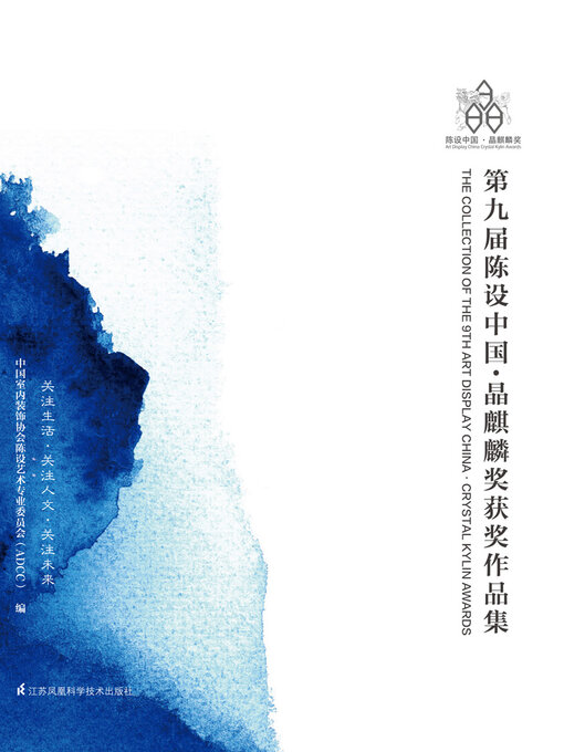 Title details for 第九届陈设中国·晶麒麟奖获奖作品集 by 中国室内装饰协会陈设艺术专业委员会 - Available